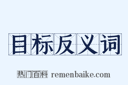 目标反义词是什么意思的图片